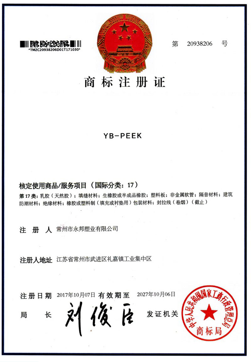 YB-PEEK商標(biāo)注冊(cè)證